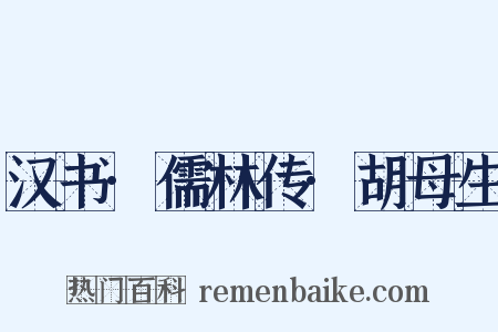 汉书·儒林传·胡母生是什么意思的图片